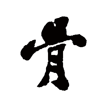 郑板桥