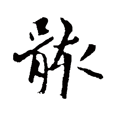 欧阳询