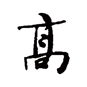 何绍基