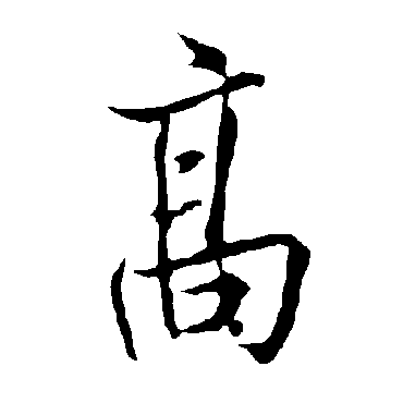 欧阳询
