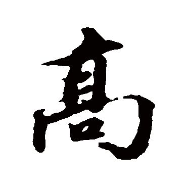 张照