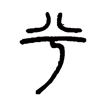 邓石如