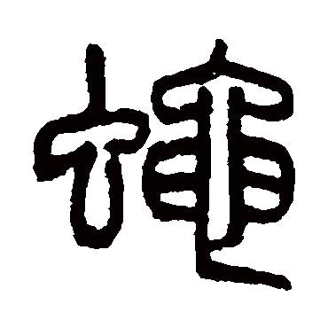 杨沂孙