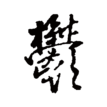 王铎