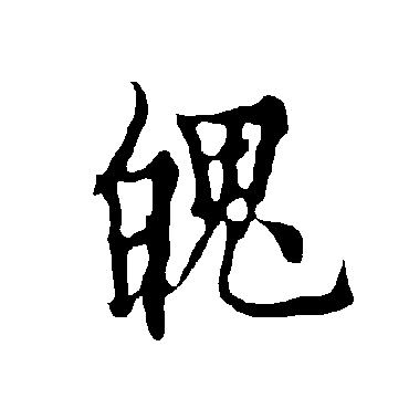 欧阳询