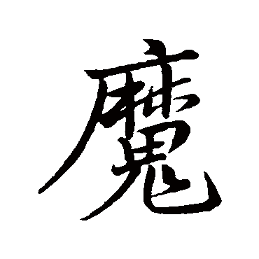 黄庭坚