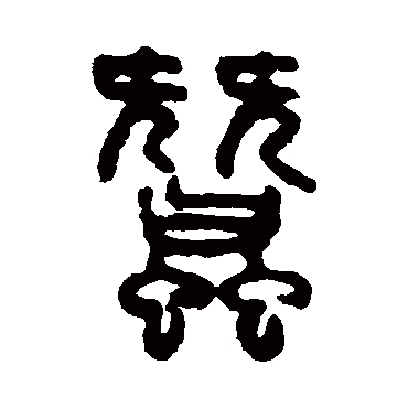 吴大澄