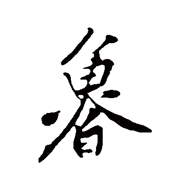 黄庭坚