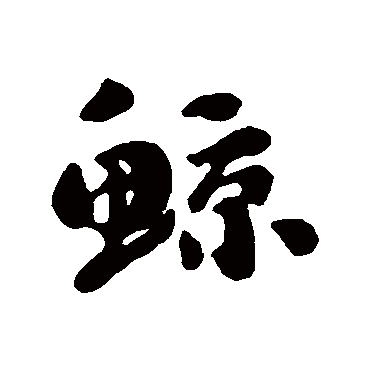 刘墉