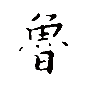 张即之