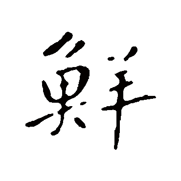 鲜于枢