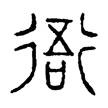 说文解字