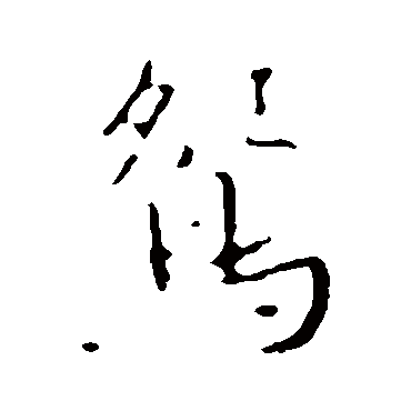 褚遂良