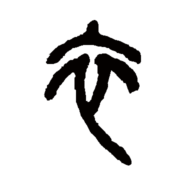 吴昌硕
