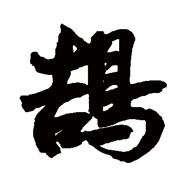鲜于枢