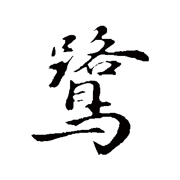 饶介