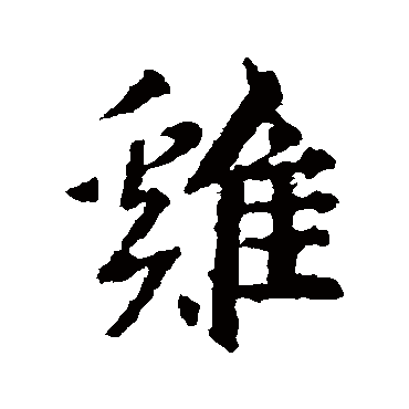 王羲之