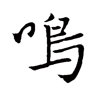 赵孟頫