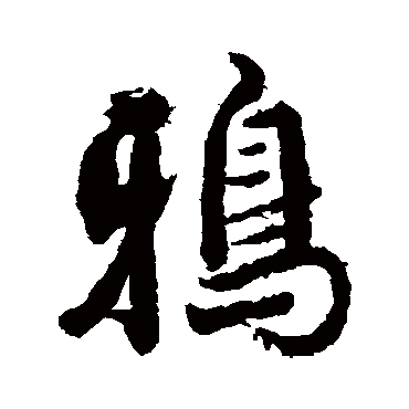 张照
