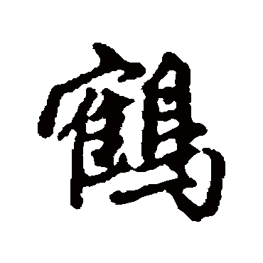 赵孟頫
