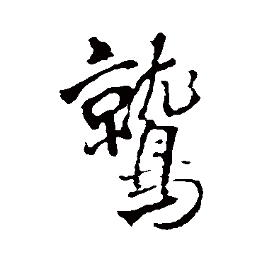 王铎