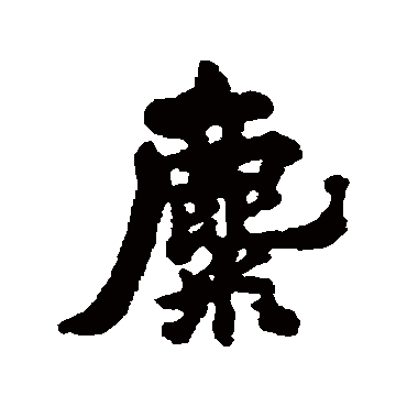 清人