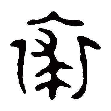 大师簋