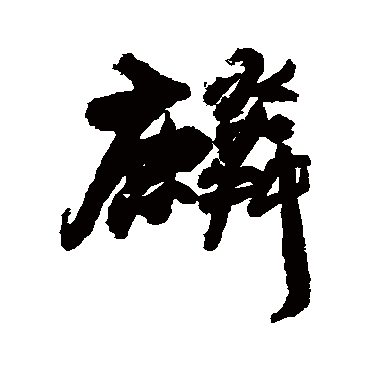 王铎
