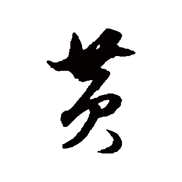 董其昌