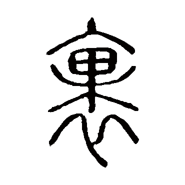 说文解字