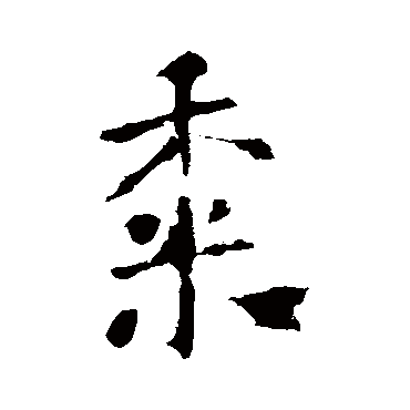李世民