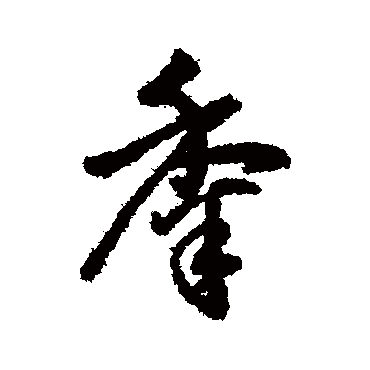 字汇