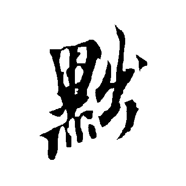 欧阳询