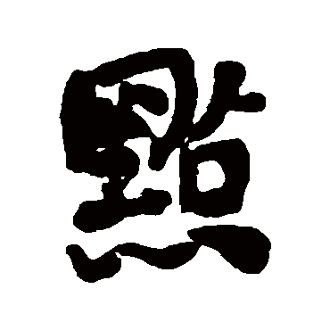 何绍基