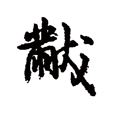 字汇