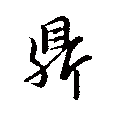 邓文原