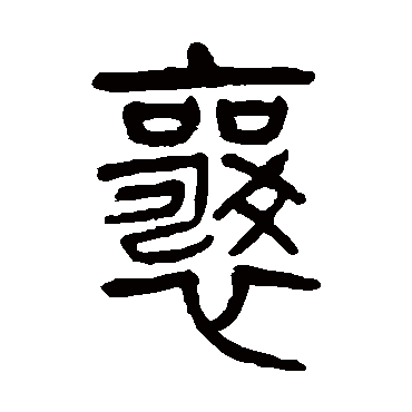 杨沂孙