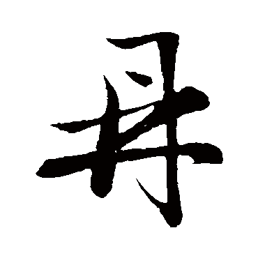 祝枝山