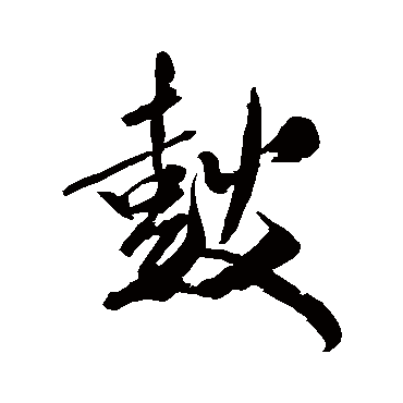 米芾
