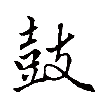 赵孟頫