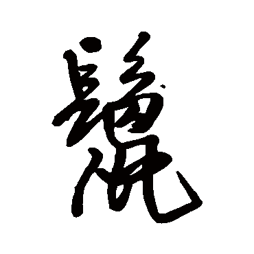 王铎