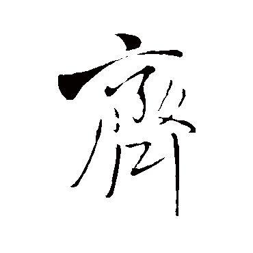 王铎
