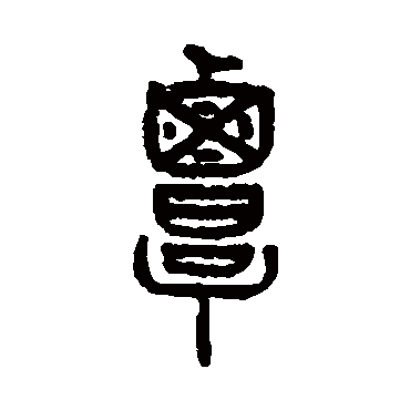 仰嘉祥