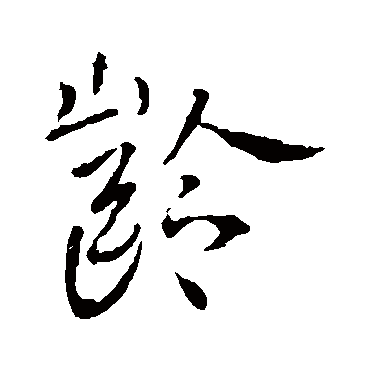 李世民