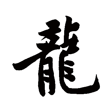 黄庭坚