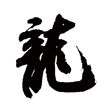 米芾