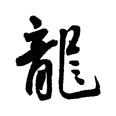 王宠