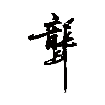 陈献章