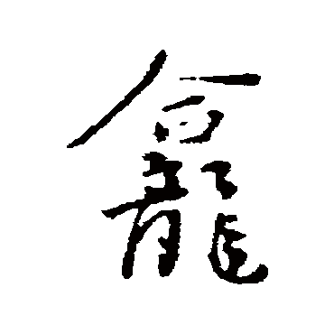 陆游