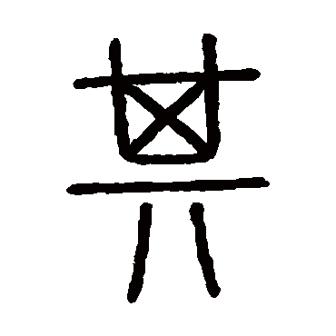 会稽刻石